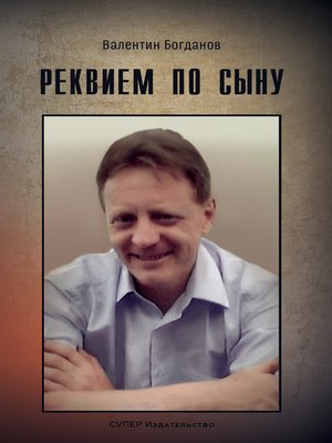 cover image of Реквием по сыну (сборник)